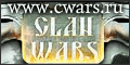 CWARS -  опять пришла война